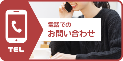 電話でのお問い合わせ